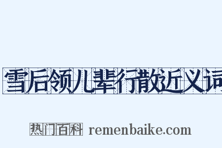 雪后领儿辈行散近义词是什么意思的图片